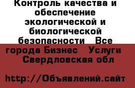 Контроль качества и обеспечение экологической и биологической безопасности - Все города Бизнес » Услуги   . Свердловская обл.